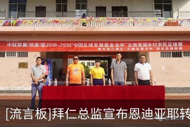[流言板]拜仁总监宣布恩迪亚耶转会取得突破，即将正式签下18岁中场